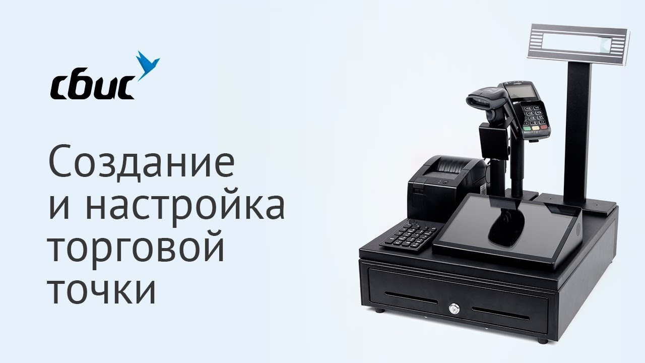 СБИС Для магазинов: Создание и настройка торговой точки