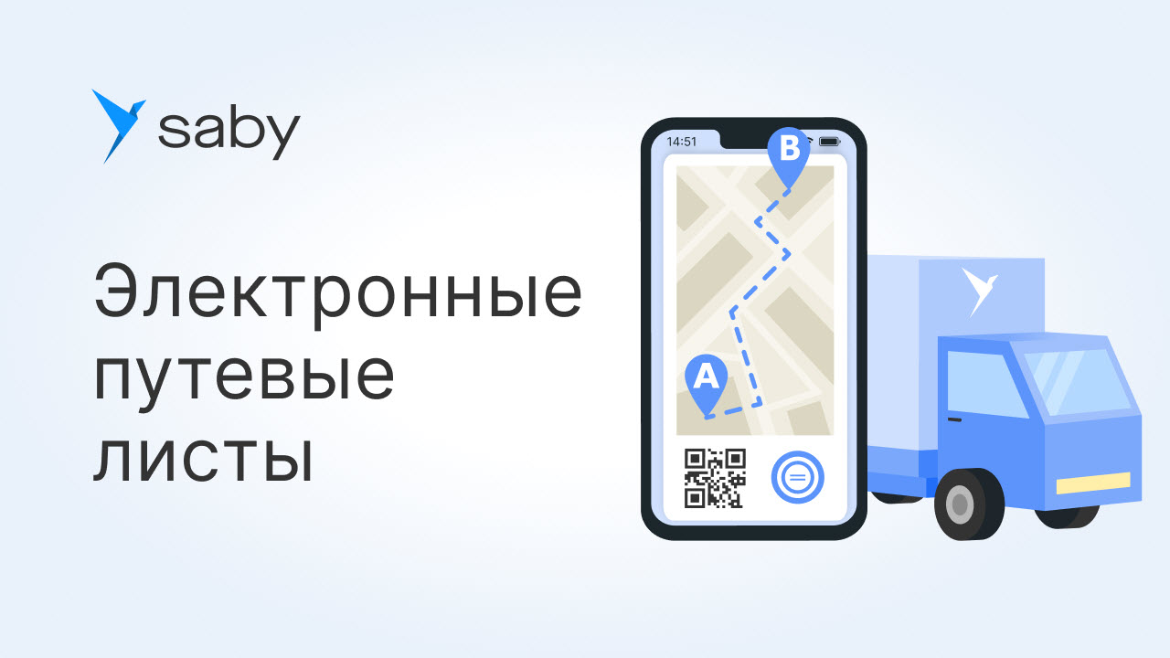 Как в Saby работать с путевыми листами