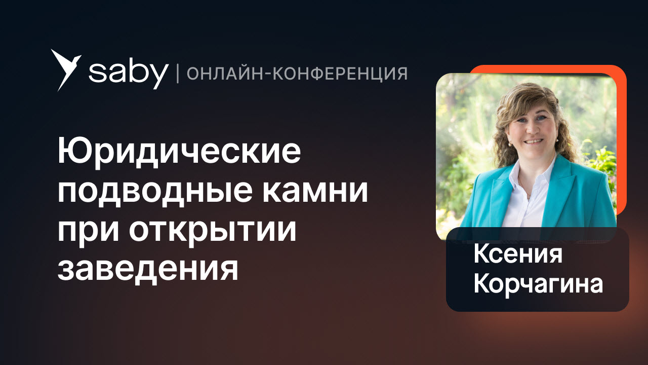 Риски в ресторанном бизнесе. Как работать по закону