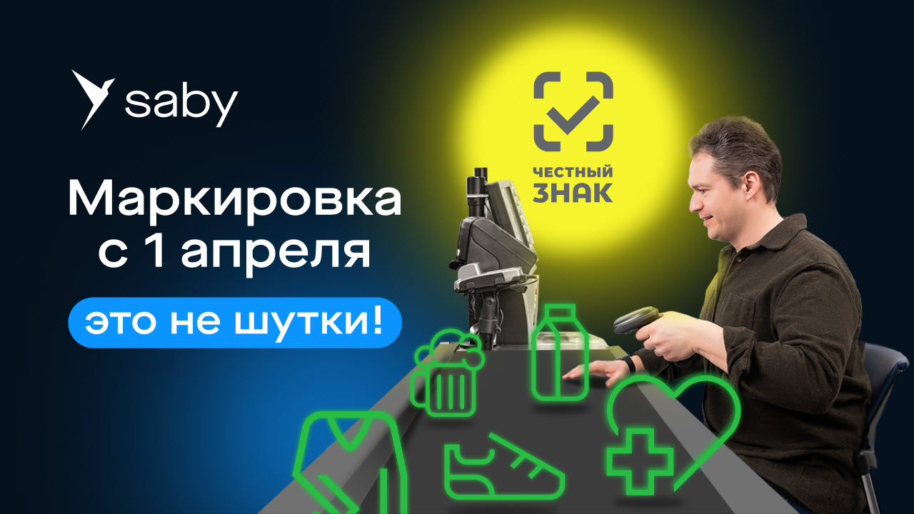 Маркировка товаров: как работает разрешительный режим. Гайд от Saby