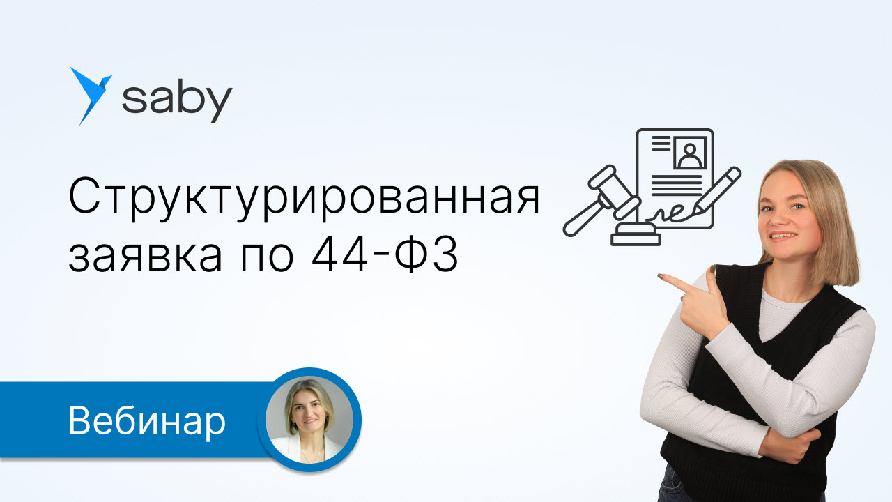 Структурированная заявка по 44-ФЗ