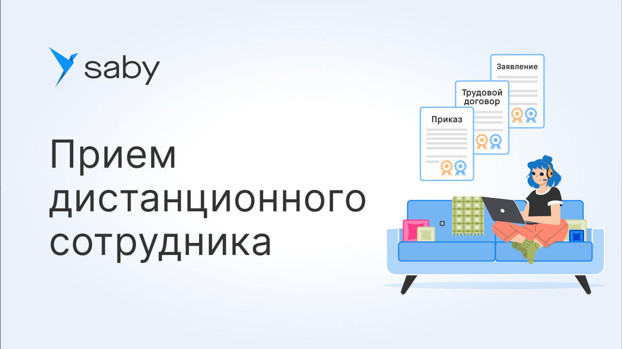 Как в Saby оформить на работу дистанционного сотрудника