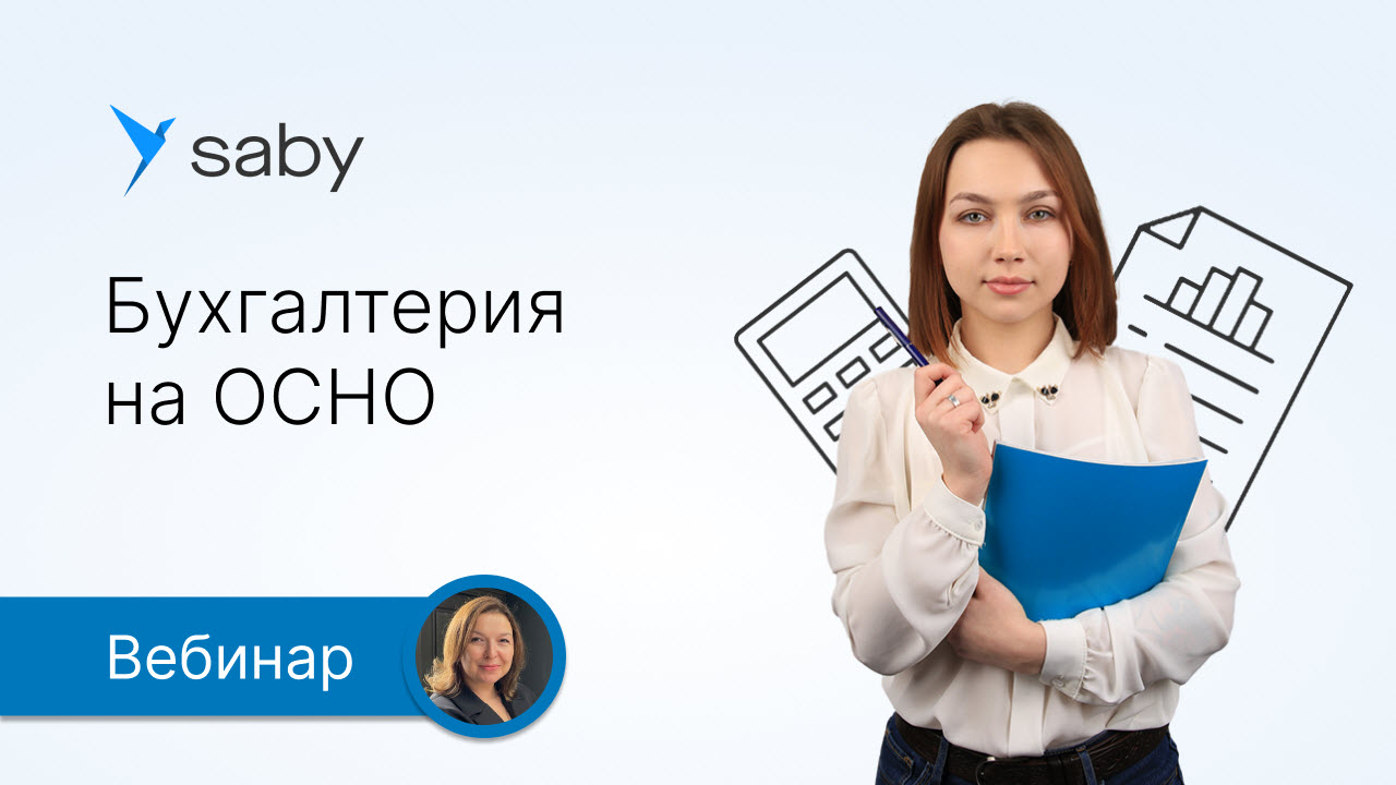 Вести бухучет на ОСНО — просто в Saby