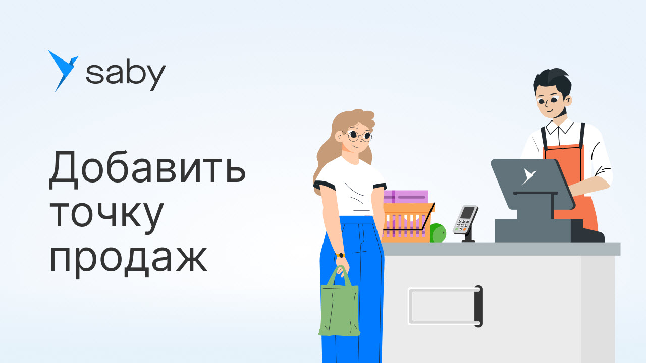 Как добавить точку продаж в Saby