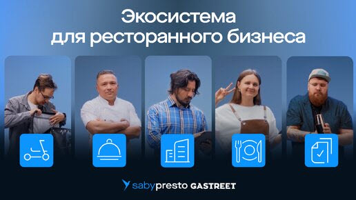 Ресторанный бизнес: управление, автоматизация, масштабирование c Saby Presto