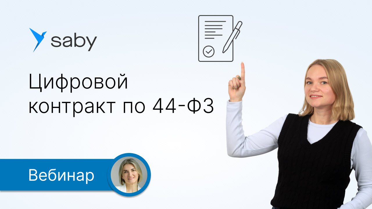 Цифровой контракт по 44-ФЗ