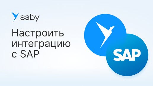 Как работать с документами SAP в Saby