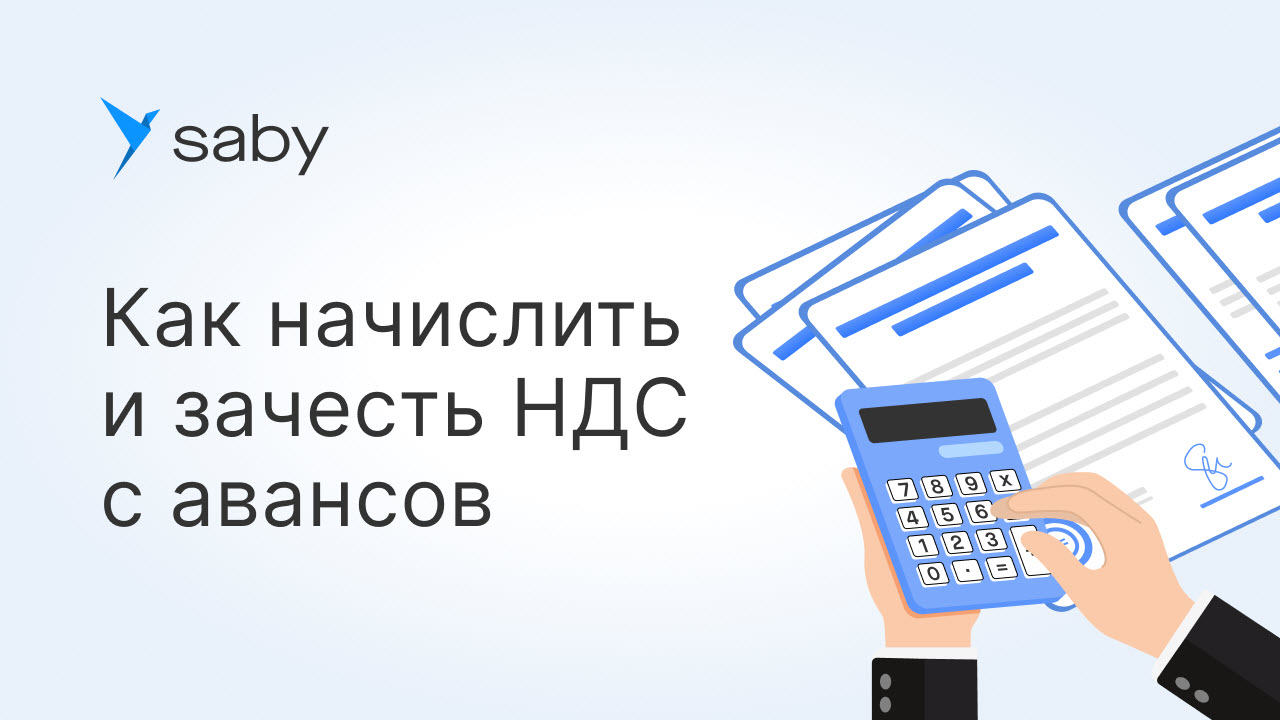 Как начислить и зачесть НДС с авансов от покупателей в Saby