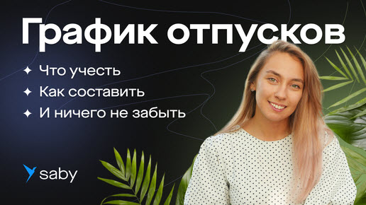 График отпусков: как составить, утвердить, рассчитать отпускные. Полезный гайд для HR от Saby