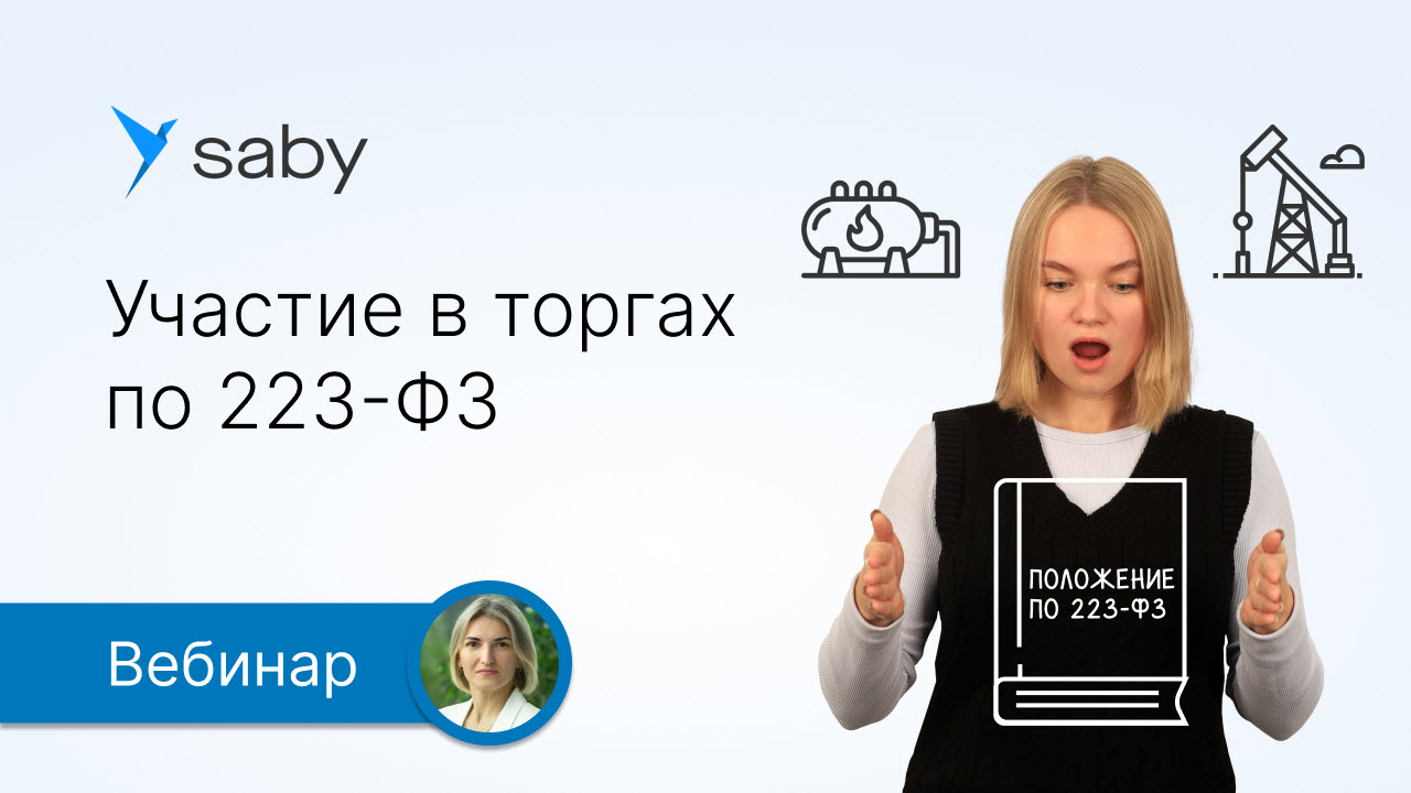 Участие в торгах по 223-ФЗ