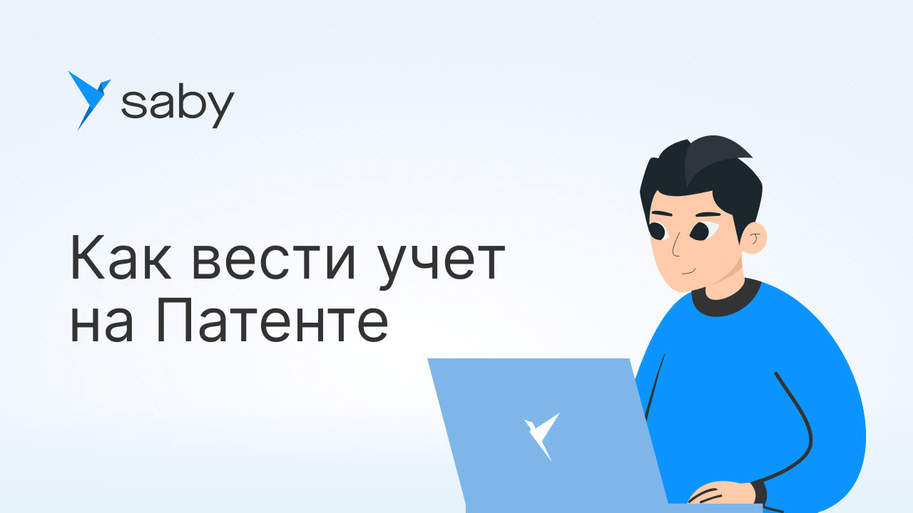 Как ИП вести учет на Патенте в Saby