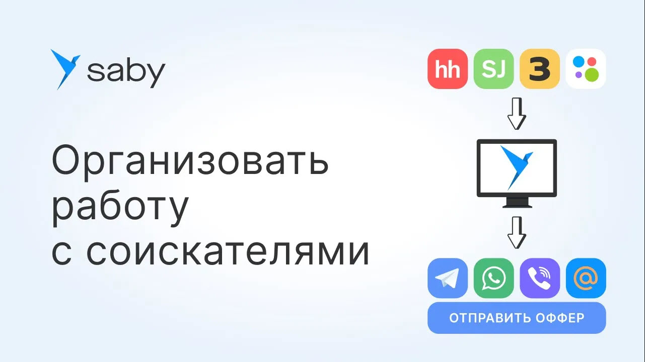 Как организовать работу с кандидатами в Saby