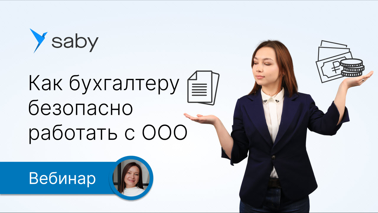 Как бухгалтеру безопасно работать с клиентами ООО и выйти на доход 100 000 в месяц