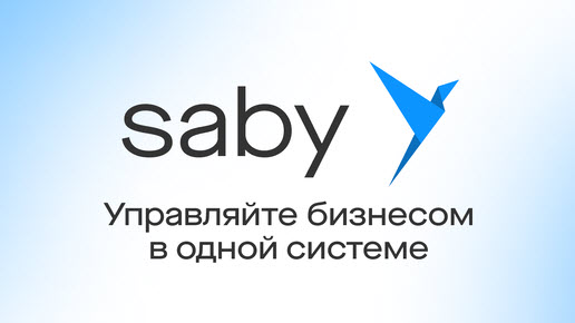 Saby – экосистема для автоматизации бизнеса